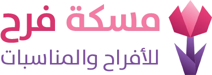 مؤسسة مسكة فرح للأفراح والمناسبات